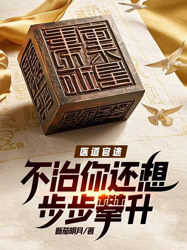 医道官途全本免费阅读(电子版)