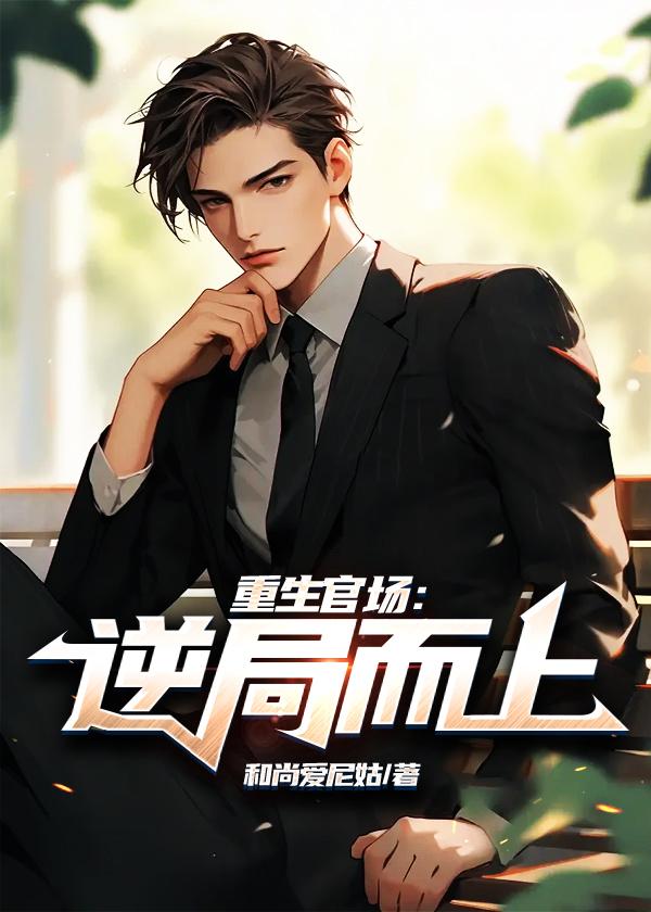 免费阅读扶摇仕途