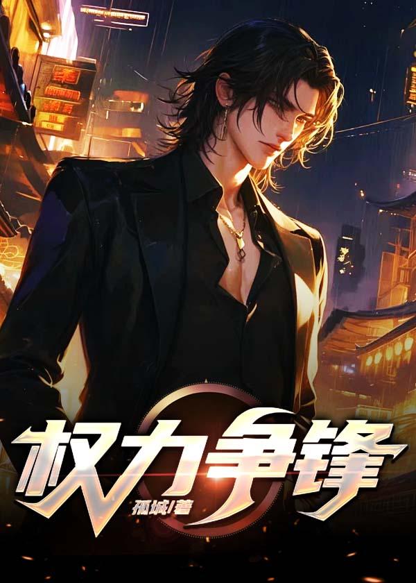 权力争锋杜玉峰吴若兰