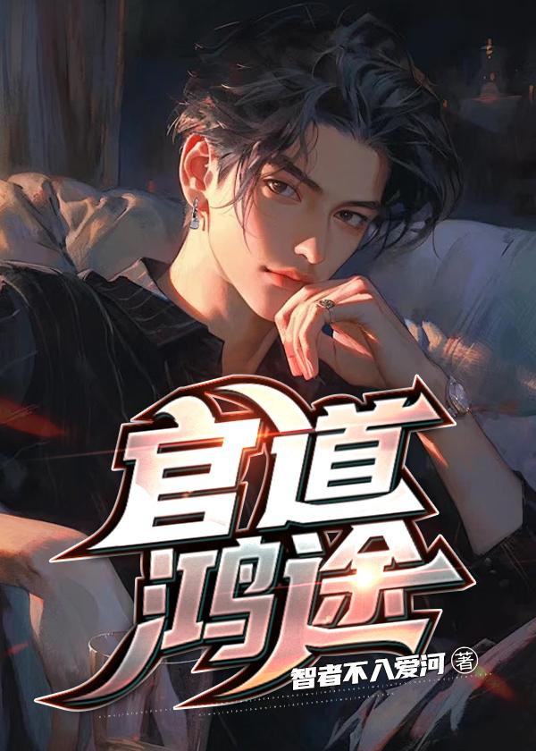 官道鸿途全文免费