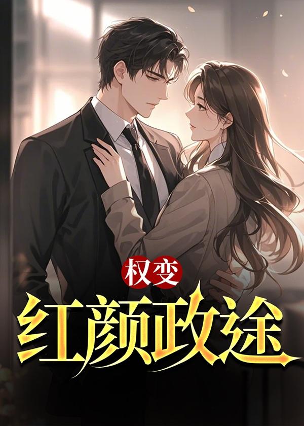红颜权相