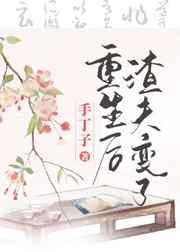 重生后渣夫变了结局