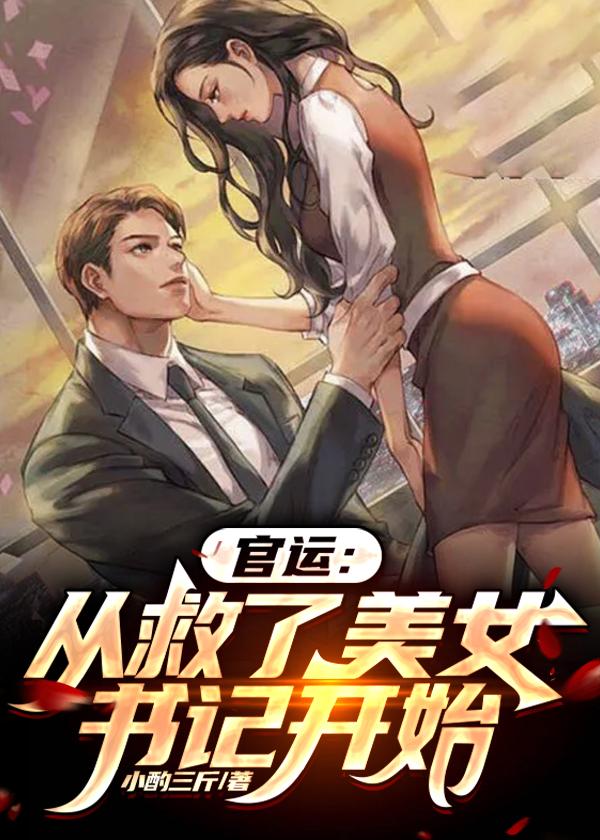 官运从遇到美女书记开始免费阅读共多少章