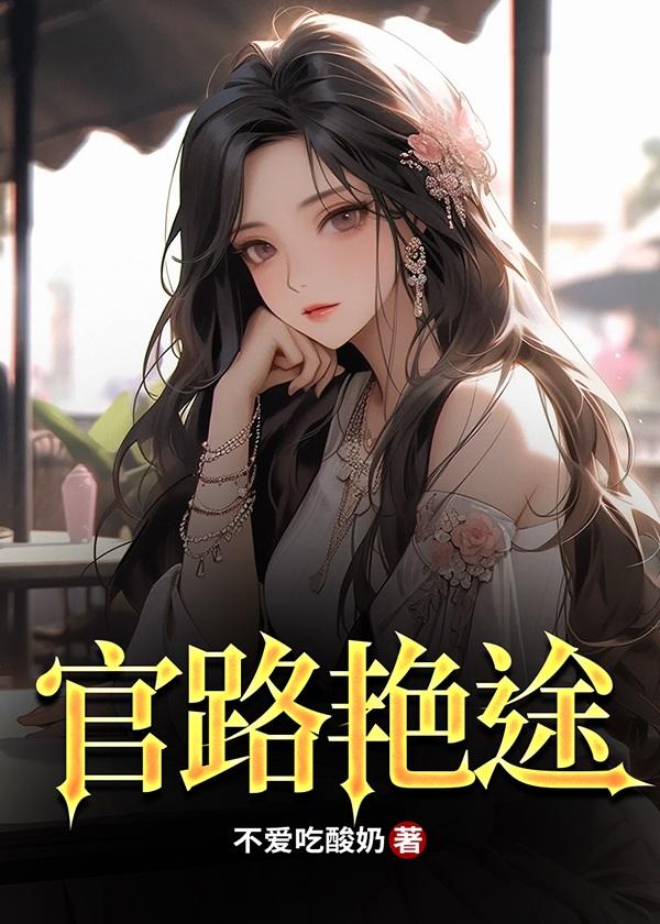 官路斗艳全本免费阅读