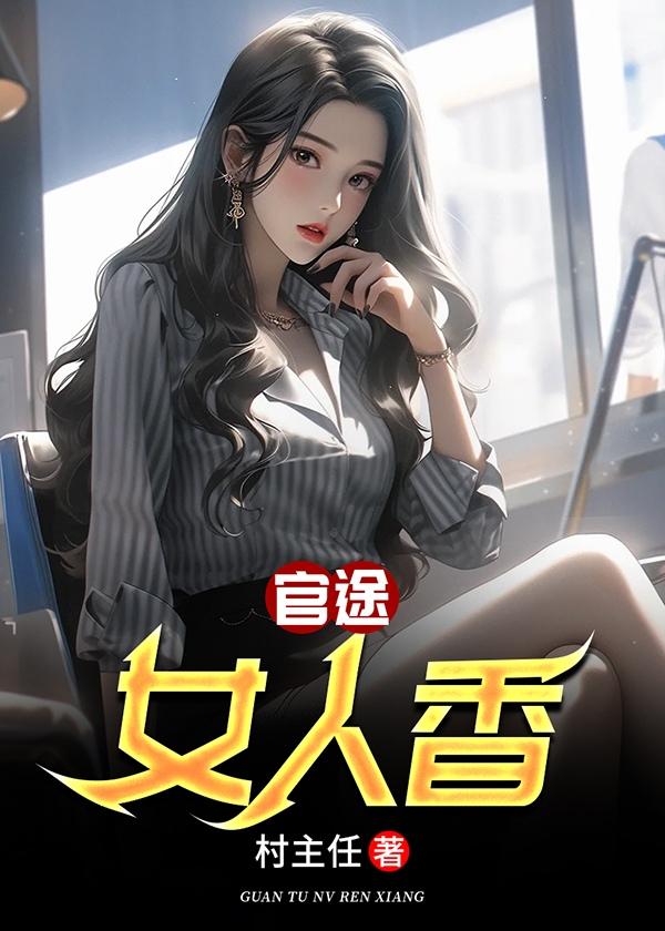 官途女人香叶峰