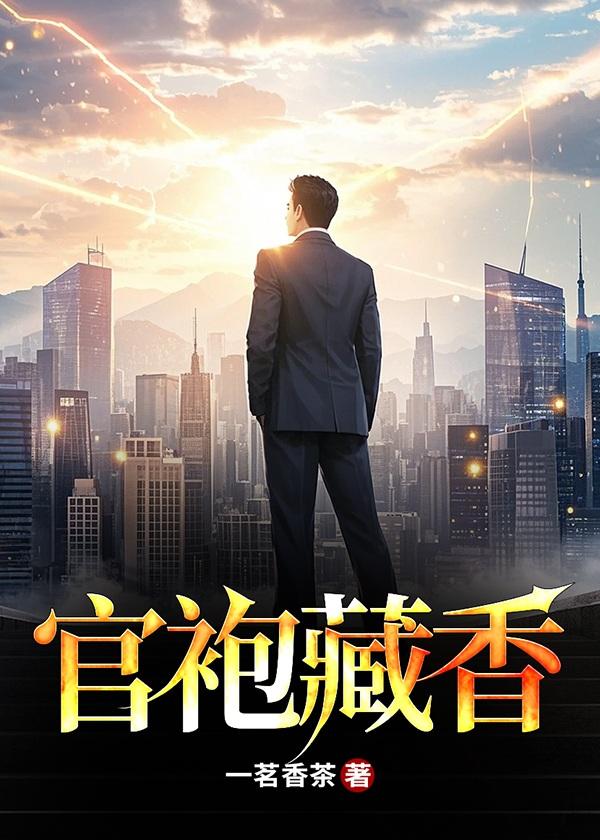 免费阅读官袍藏香