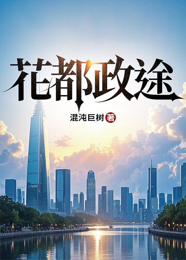 花都政途免费阅读全文最新章节