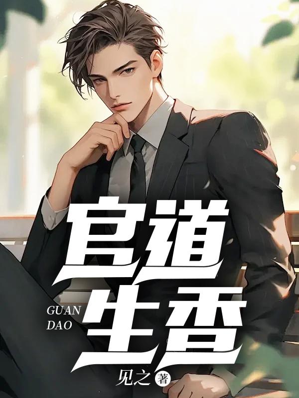 官运从偶遇书记遗孀开始的