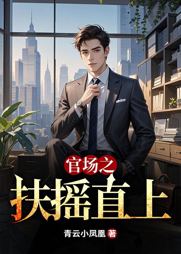 官场之扶摇直上免费听书