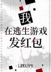 我在逃生游戏发红包gl番外