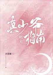 真少爷喂养指南 剧透