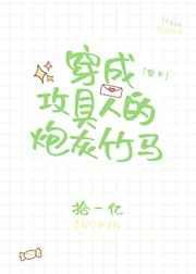 穿成攻具人的炮灰竹马