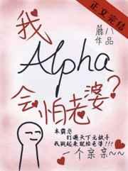alpha的我会怕老婆番外