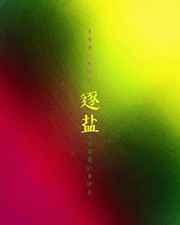 逐盐by灰山妒结局