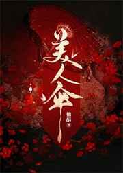 美人伞txt