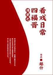 清穿之四福晋看戏日常晋江