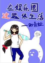 在娱乐圈过退休生活by