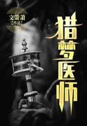 猎梦医师结局