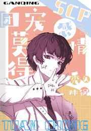 小莫和主角团之间产生感情