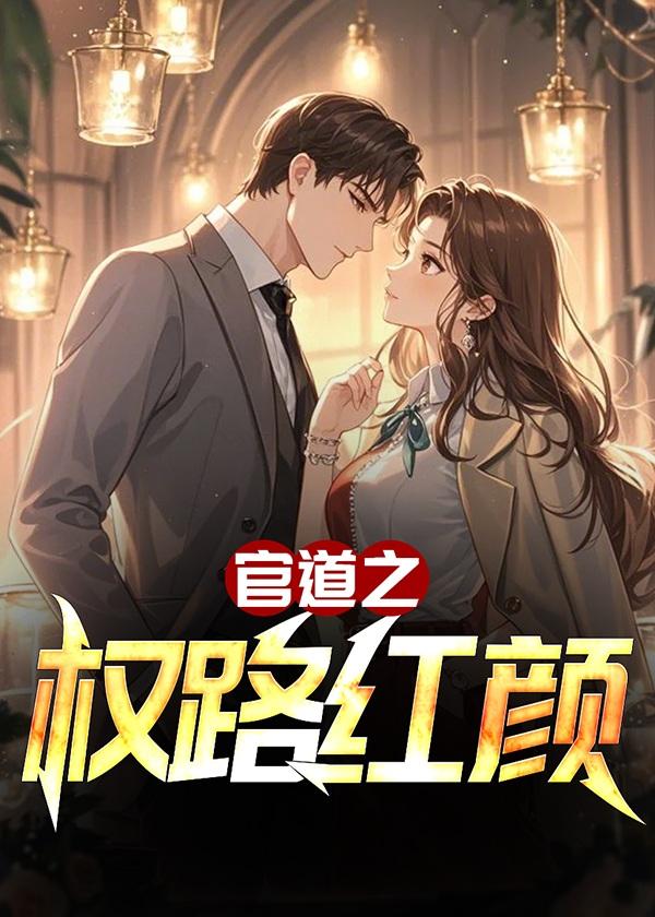 官道红颜路全文免费阅读