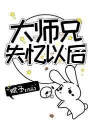 大师兄失忆以后赋予笔趣阁