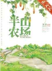 半山农场by灰谷讲了什么