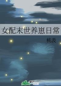 女配末世养崽日常24