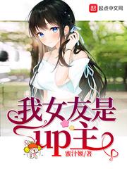 我女友是UP主免费阅读