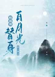 替身登基后对我告白了后简