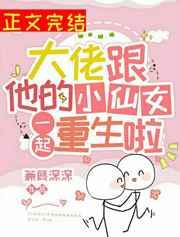 大佬跟他的小仙女一起重生啦77章