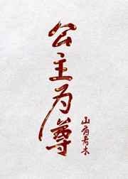 始乱终弃后他登基