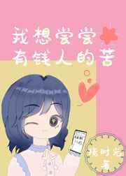 我想尝尝有钱人的苦在线阅读