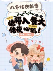 八零大佬的炮灰妻