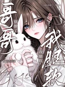 哥哥别亲我