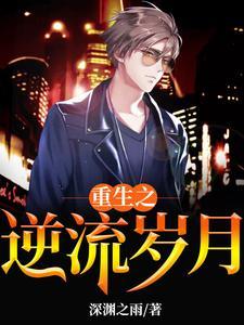 重生之逆流岁月2k阅读网