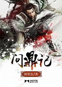 问鼎记大结局是什么 问鼎记大结局是什么