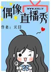 偶像直播秀 元日TXT