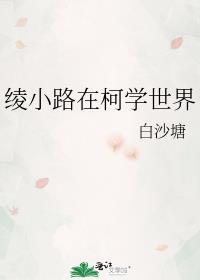 绫小路在柯学世界 宝书网