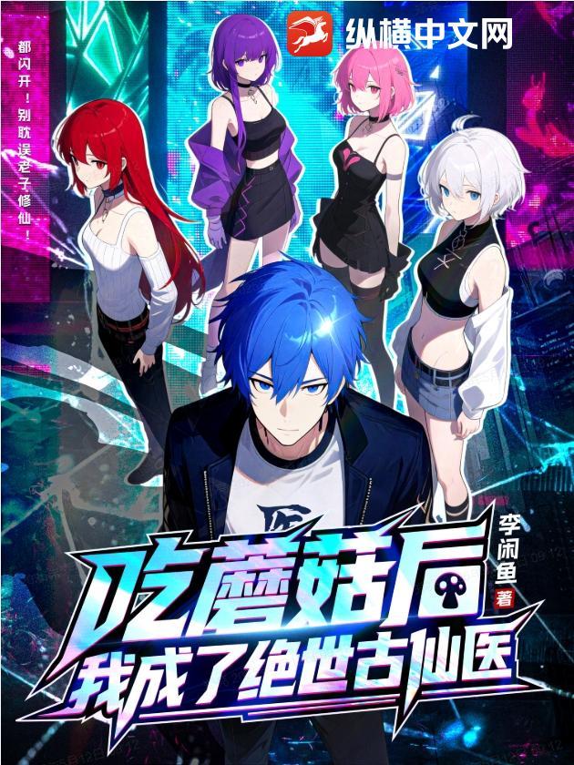 我吃蘑菇中毒了