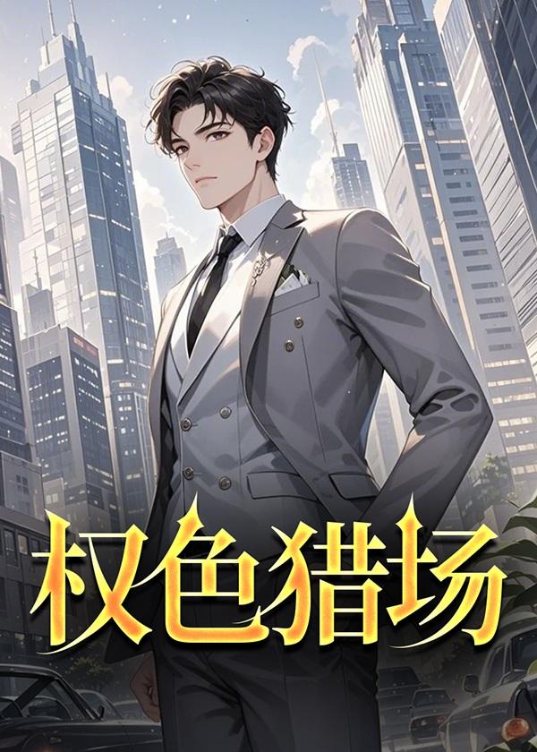 权色题材电视剧有哪些