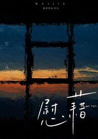 慰藉是什么意思