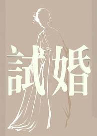 试婚老公唐宁墨霆免费漫画 试婚老公唐宁墨霆免费漫画