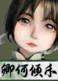 卿何倾禾(古言 女扮男装 1v1 HE 双洁 破案 宅斗)