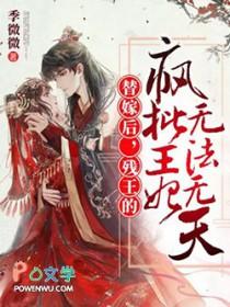 残王的疯批王妃无法无天免费阅读