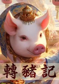 转生成猪猪要怎么样