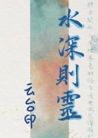 水深则灵云台印讲的是什么