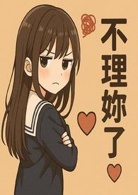 她的声音那么好听带给我快乐