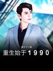 重生始于1990笔趣阁