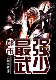 都市最强武少 宗师李牧