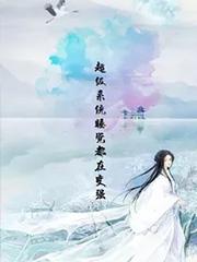 超级睡觉系统疯狂升级最新章节